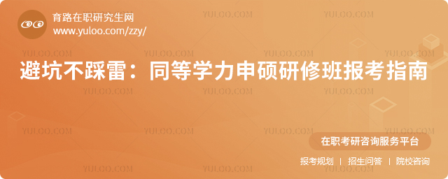 同等学力申硕研修班报考指南
