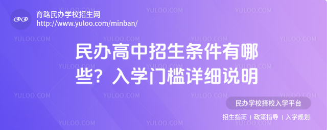 民办高中招生条件有哪些?入学门槛详细说明_69c395170e0cc8.77616080.jpg