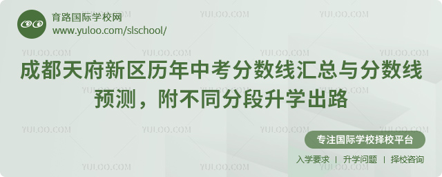 成都天府新区历年中考分数线汇