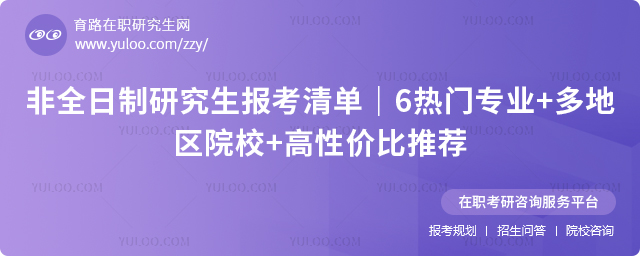 非全日制研究生报考