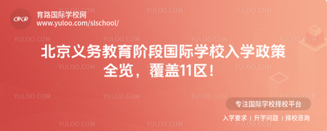 北京义务教育阶段国际学校入学政策全览,覆盖11区!