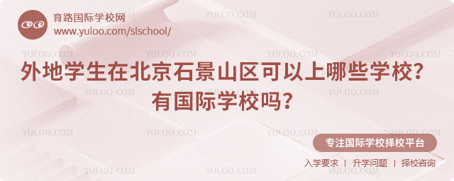 ���ѧ���ڱ���ʯ��ɽ����������ЩѧУ