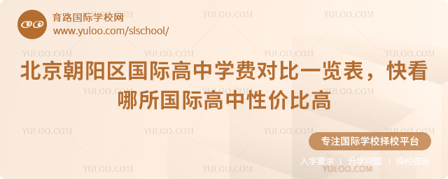 2026北京朝阳区国际高中学费对比一览表