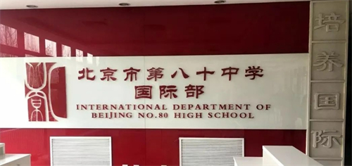 北京八十中国际部