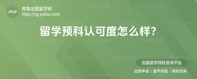 留学预科认可度