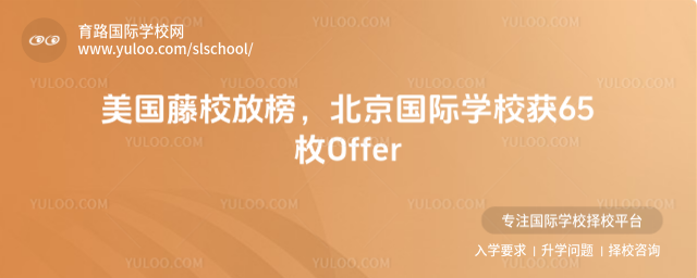 美国藤校放榜,北京国际学校获65枚Offer