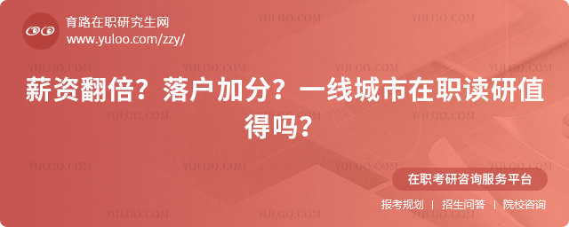 一线城市在职读研值得吗