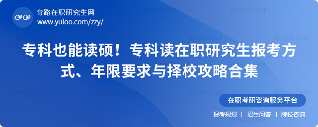 专科读在职研究生