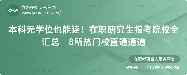 本科无学位在职研究生报考院校