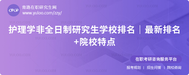 护理学非全日制研究生学校排名