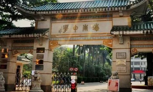 海南中学国际部