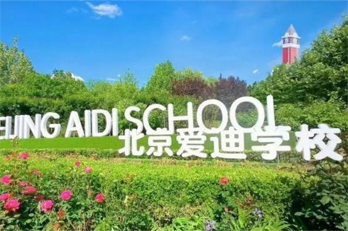 北京爱迪国际学校_副本1.jpg