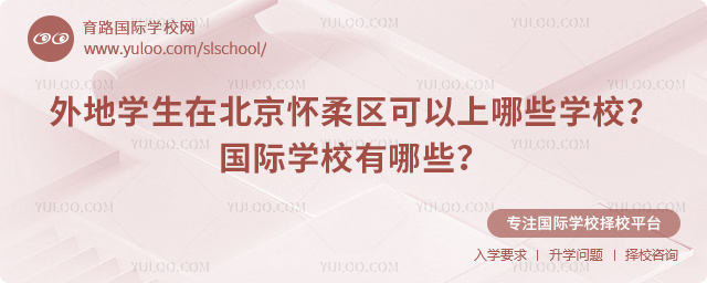 外地学生在北京怀柔区可以上哪些学校