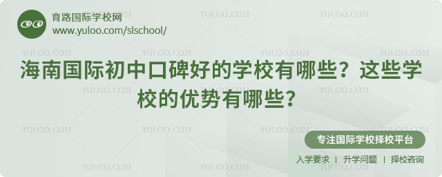 海南国际初中口碑好的学校有哪些