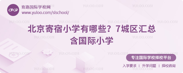 2026年北京寄宿小学有哪些