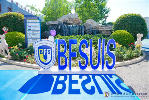 北京市朝阳区北外同文外国语学校秋季招生