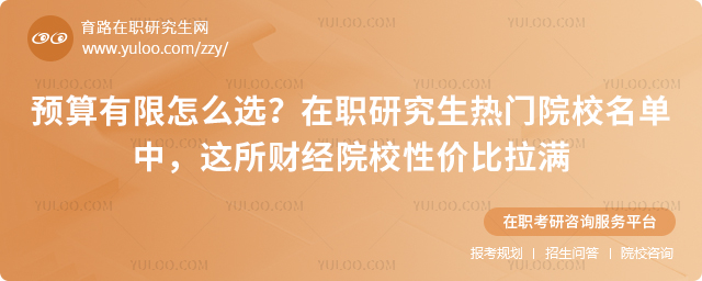 在职研究生热门院校名单