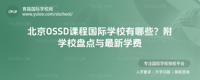 ����OSSD�γ̹���ѧУ����Щ����ѧУ�̵�������ѧ��