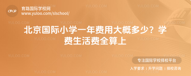 北京国际小学一年费用大概多少?学费生活费全算上