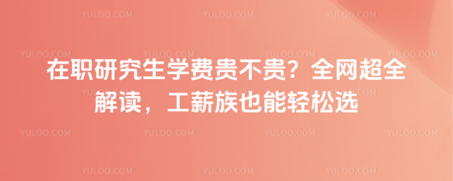 ��ְ�о���ѧ�ѹ󲻹�ȫ����ȫ�������н��Ҳ������ѡ