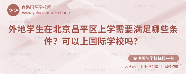 外地学生在北京昌平区上学需要满足哪些条件