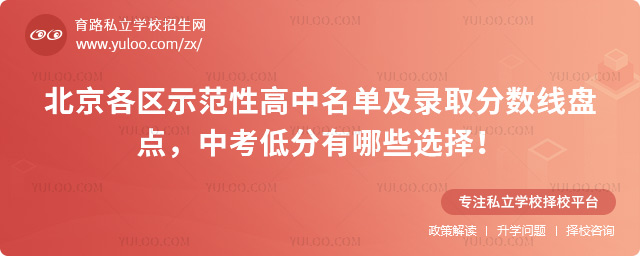 北京各区示范性高中名单及录取分数线