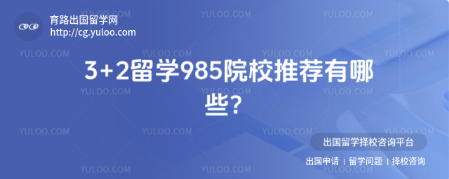 3+2��ѧ985ԺУ�Ƽ�