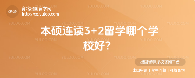本硕连读3+2留学院校