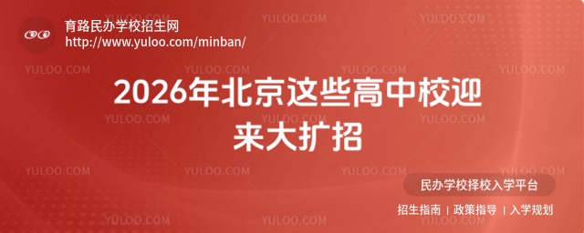 2026年北京这些高中校迎来大扩招