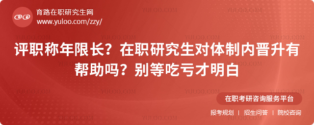 在职研究生对体制内晋升有帮助吗