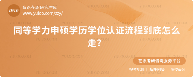 同等学力申硕学历学位认证流程