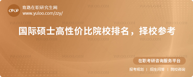 国际硕士高性价比院校排名