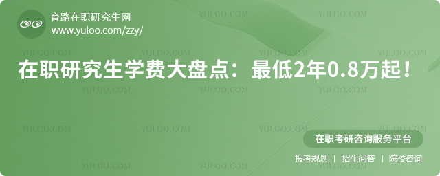 在职研究生学费