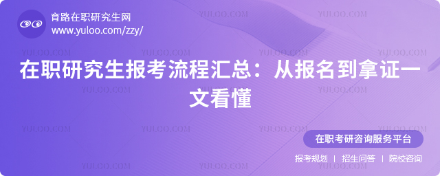 在职研究生报考流程