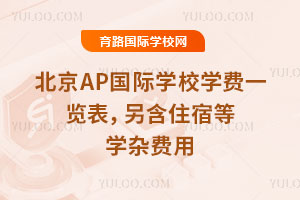 2026�걱��AP����ѧУѧ��һ����������ס�޵�ѧ�ӷ���