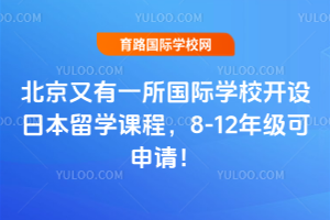 ��Ҫ֪ͨ����������һ������ѧУ�����ձ���ѧ�γ̣�8-12�꼶�����룡