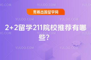 2026��2+2��ѧ211ԺУ�Ƽ�����Щ��