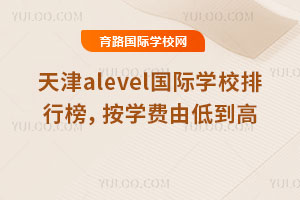 2026�����alevel����ѧУ���а񣬰�ѧ���ɵ͵���