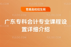 �㶫ר�ƻ��רҵ�γ�������ϸ����