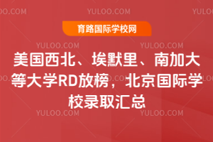 2026������������Ĭ��ϼӴ�ȴ�ѧRD�Ű񣬱�������ѧУ¼ȡ����