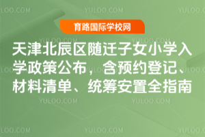 ��򱱳���2026����Ǩ��ŮСѧ��ѧ���߹�������ԤԼ�Ǽǡ������嵥��ͳ�ﰲ��ȫָ��