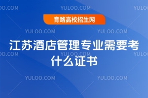 江苏酒店管理专业需要考什么证书?