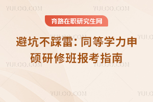 避坑不踩雷:同等学力申硕研修班报考指南