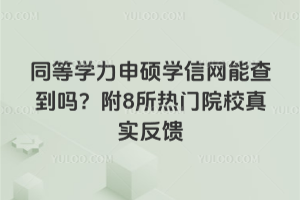 ͬ��ѧ����˶ѧ�����ܲ鵽�𣿸�8������ԺУ��ʵ����