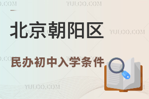 北京朝阳区民办初中入学条件