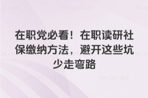 在职党必看!在职读研社保缴纳方法,避开这些坑少走弯路