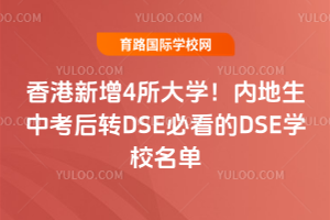 香港新增4所大学!内地生中考后转DSE必看的DSE学校名单