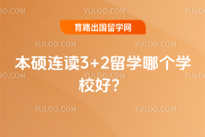 2026年本硕连读3+2留学哪个学校好?