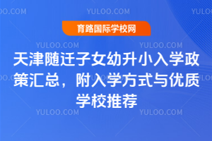 2026�����Ǩ��Ů����С��ѧ���߻��ܣ�����ѧ��ʽ������ѧУ�Ƽ�