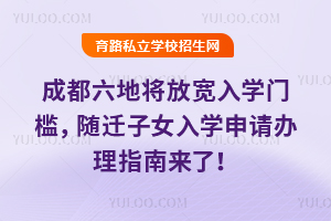 2026年成都六地将放宽入学门槛,随迁子女入学申请办理指南来了!
